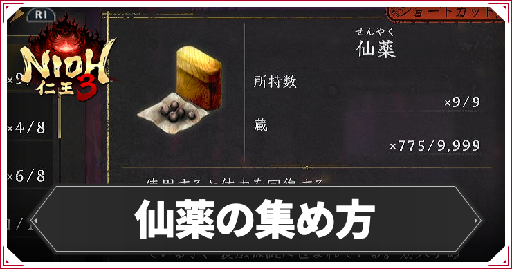 NIOH3_仙薬の集め方