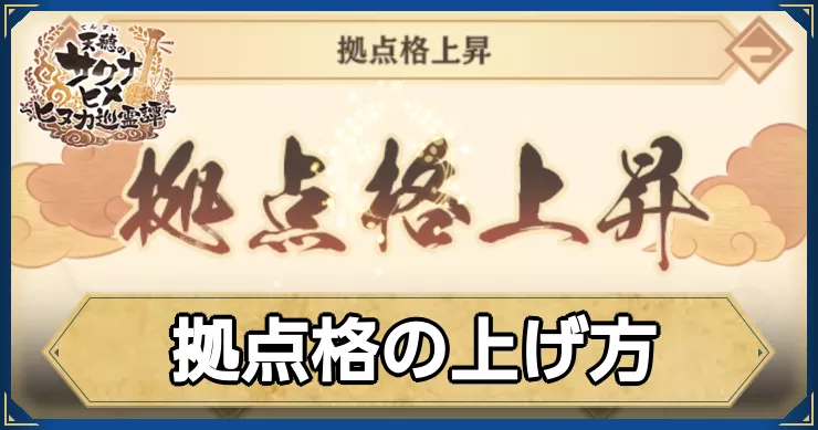 サクナヒヌカ_拠点格の上げ方