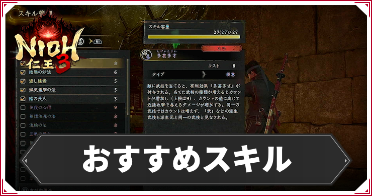 仁王3_おすすめスキル_アイキャッチ