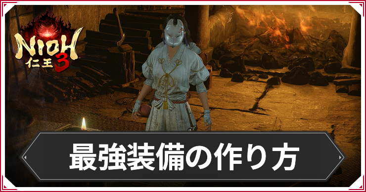 【仁王3】最強装備の作り方｜鍛冶屋
