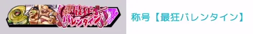 称号「最狂バレンタイン」_キン肉マン