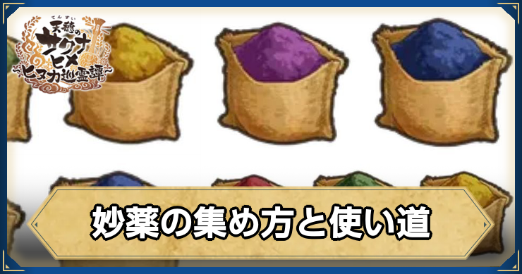 サクナヒヌカ_妙薬の集め方と使い道_アイキャッチ