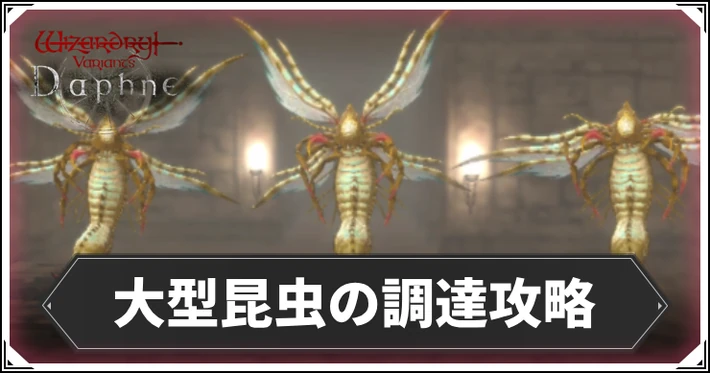 大型昆虫の調達の攻略と進め方_ダフネ_アイキャッチ