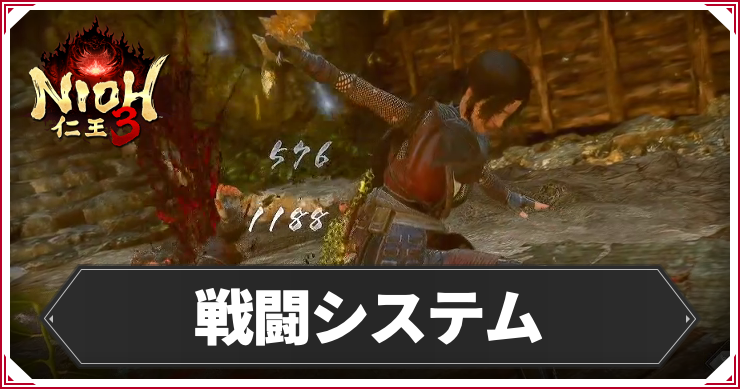 NIOH3_戦闘システム