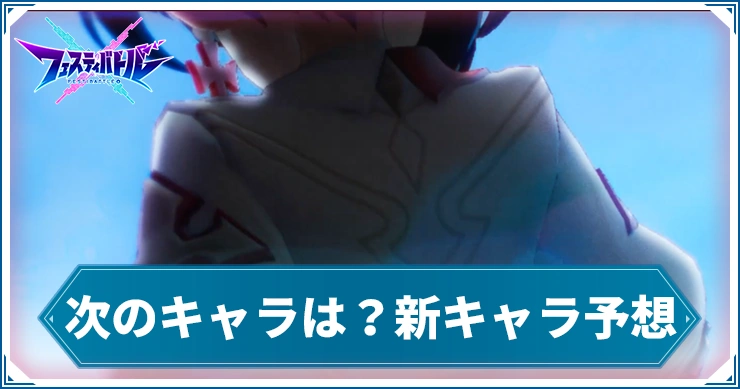 【フェスバ】次の新キャラは誰！？ヒント画像からキャラを予想！【フェスティバトル】