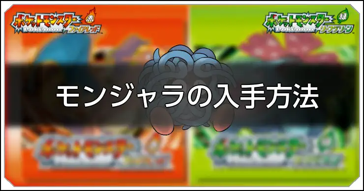 モンジャラ_FRLG