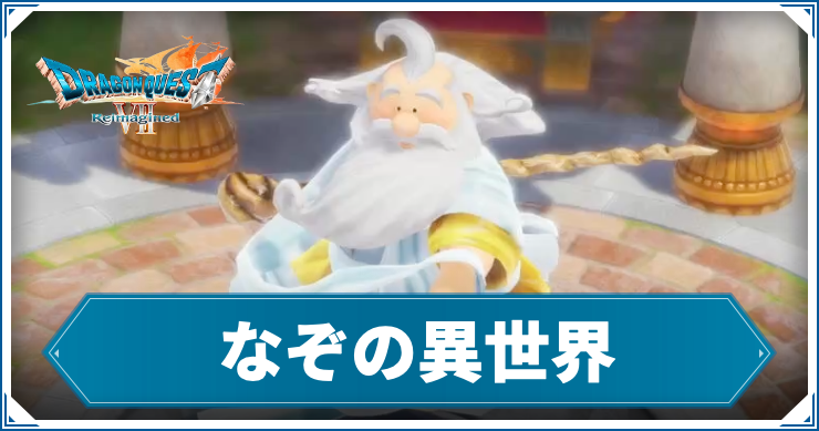 DQ7R_なぞの異世界_アイキャッチ