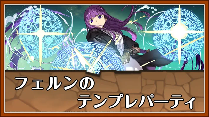 フェルンテンプレ_パズドラ
