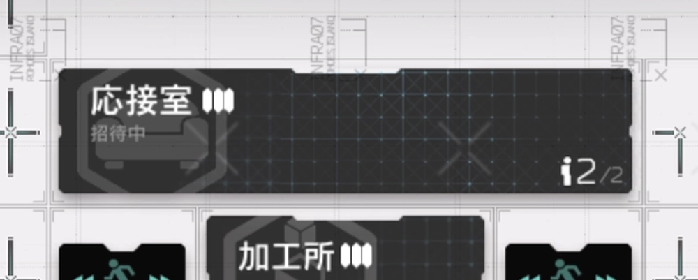 アークナイツ_応接室レベル