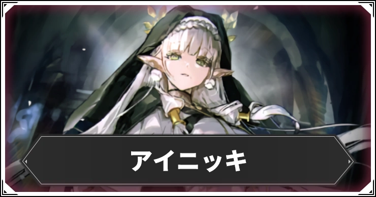 アイニッキの評価と個体値・ステ振り&克己継承おすすめ