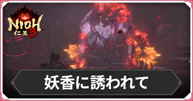【仁王3】妖香に誘われての発生条件と報酬｜攻略チャート