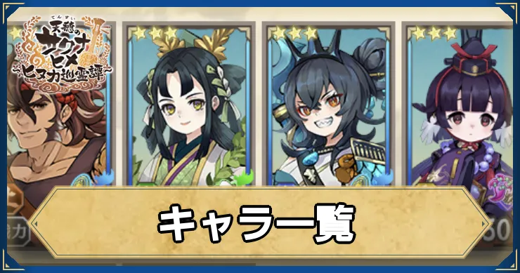 サクナヒヌカ_キャラ一覧_アイキャッチ