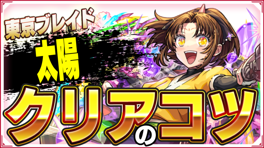  ※勝てない人必見※東京ブレイド 太陽 クリアのコツ!