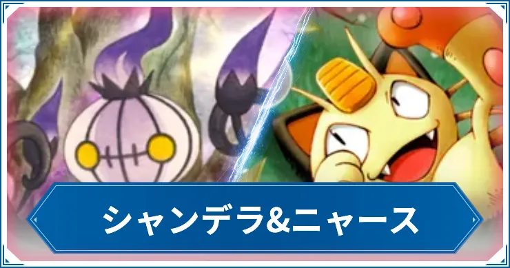 【ポケポケ】シャンデラ&ニャースのデッキレシピと回し方