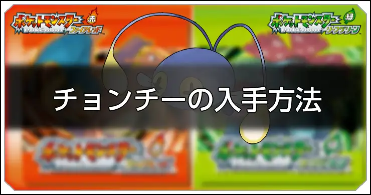 チョンチー_FRLG