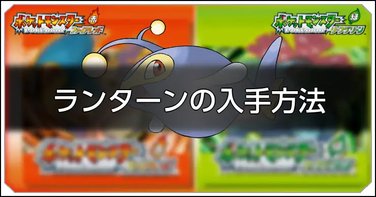 ランターン_FRLG