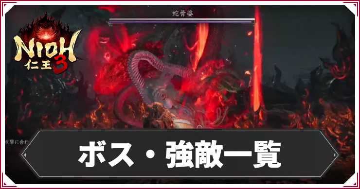 仁王3_アイキャッチ_ボス・強敵一覧