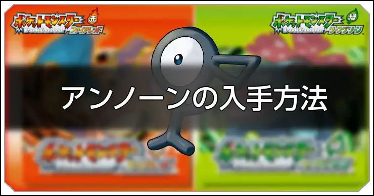 アンノーン_FRLG