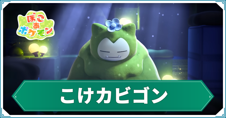 ぽこ あ ポケモン_こけカビゴン_アイキャッチ