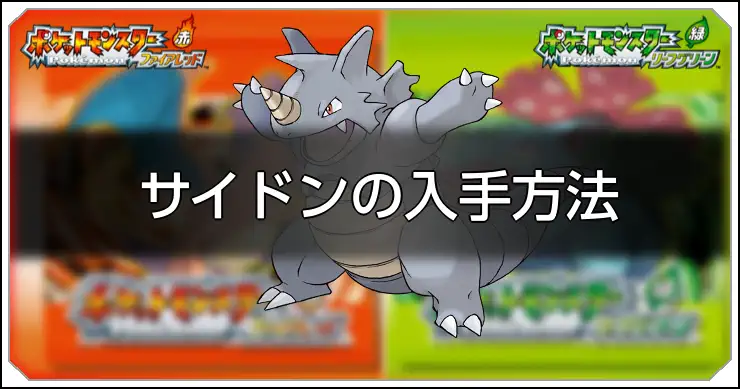 ファイアレッドリーフグリーン】サイドンの種族値と習得技【ポケモン