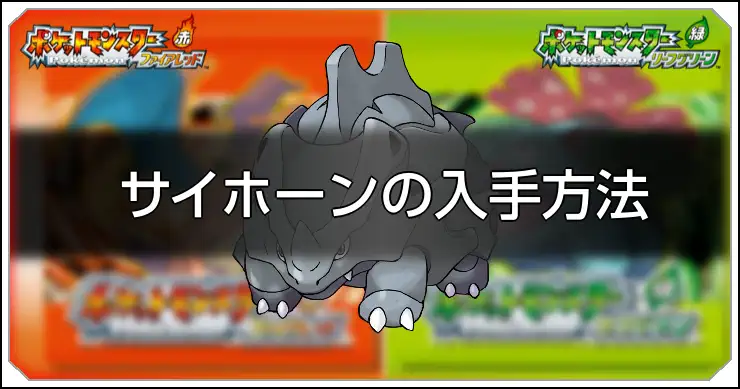 サイホーン_FRLG