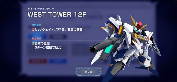 ジージェネ_WESTタワー12F_攻略