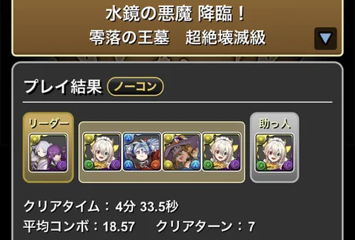 水鏡の悪魔降臨クリア履歴_パズドラ