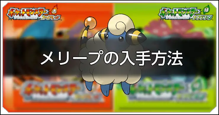 メリープ_FRLG