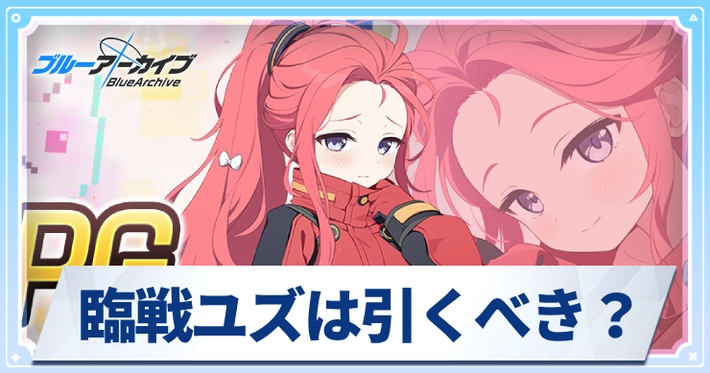 臨戦ユズは引くべき?