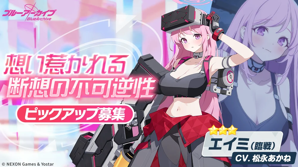 臨戦エイミガチャバナー_想い惹かれる断想の不可逆性_ブルアカ