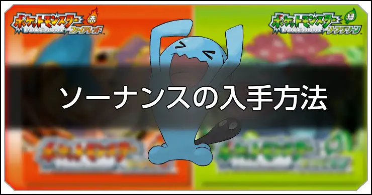 ソーナンス_FRLG