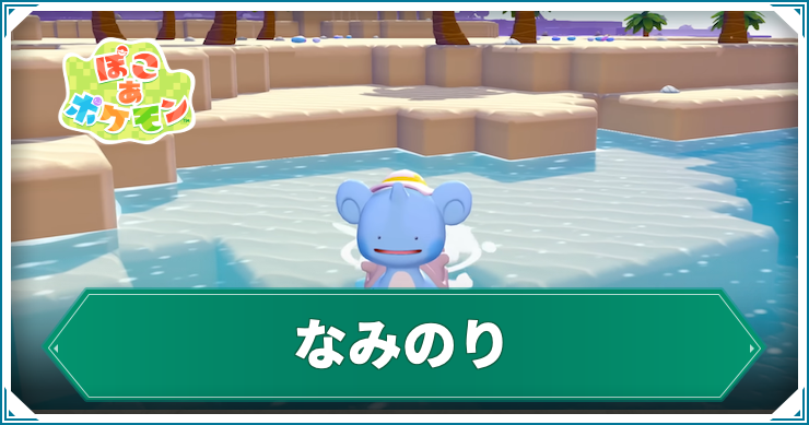 ぽこ あ ポケモン_なみのり_アイキャッチ