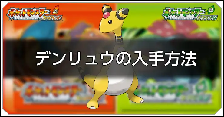 デンリュウ_FRLG