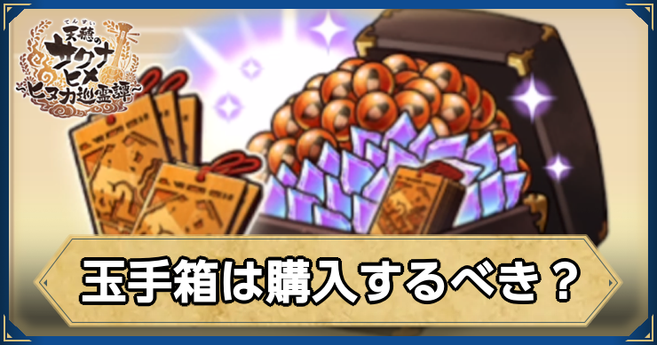 サクナヒヌカ_玉手箱は購入するべき？_アイキャッチ