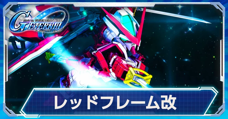 ジージェネ_レッドフレーム改_評価