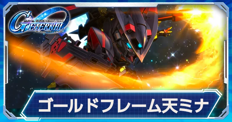 【ジージェネエターナル】ゴールドフレーム天ミナの強みと機体性能【Gジェネエターナル】