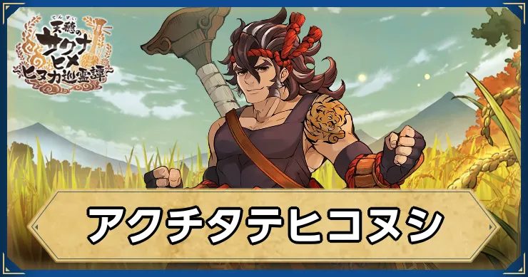 サクナヒヌカ_アクチタテヒコヌシ_アイキャッチ