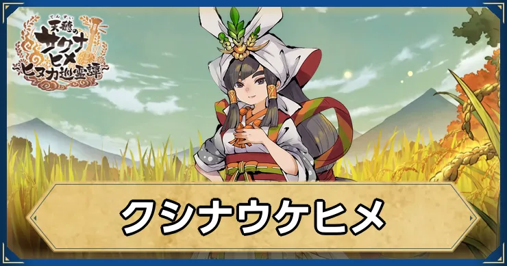 サクナヒヌカ_クシナウケヒメ_アイキャッチ