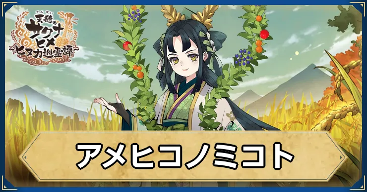 サクナヒヌカ_アメヒコノミコト_アイキャッチ