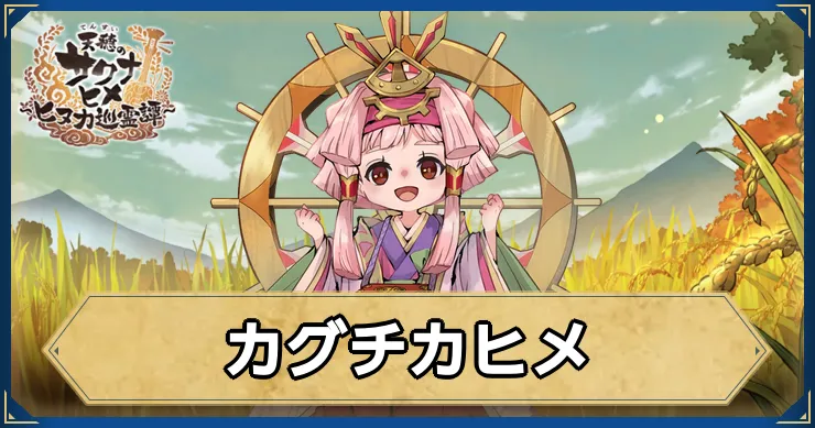 サクナヒヌカ_カグチカヒメ_アイキャッチ