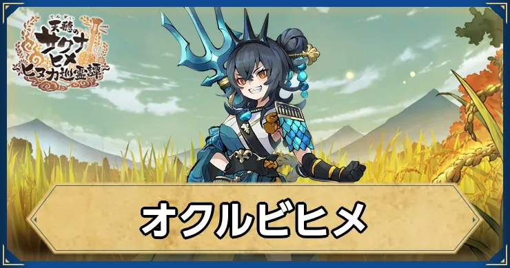 サクナヒヌカ_オクルビヒメ_アイキャッチ