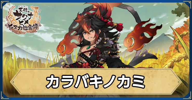 サクナヒヌカ_カラバキノカミ_アイキャッチ
