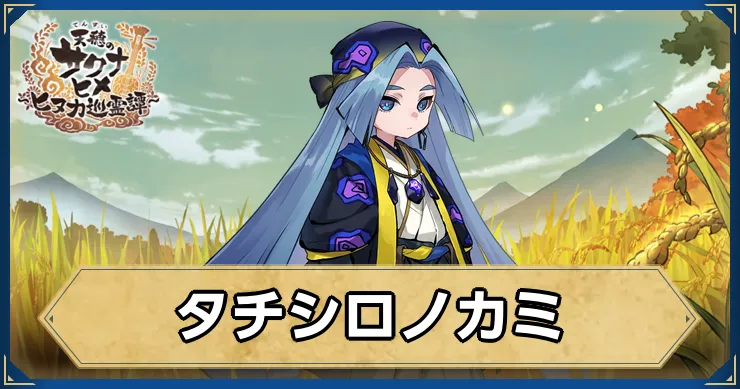 サクナヒヌカ_タチシロノカミ_アイキャッチ