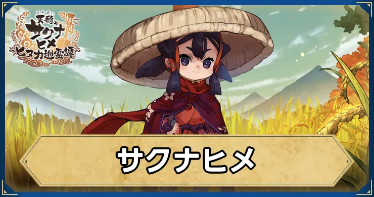 サクナヒヌカ_サクナヒメ_アイキャッチ