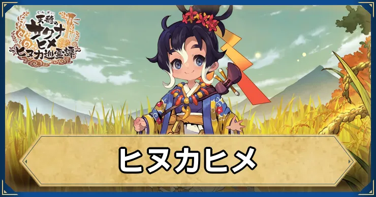 サクナヒヌカ_ヒヌカヒメ_アイキャッチ