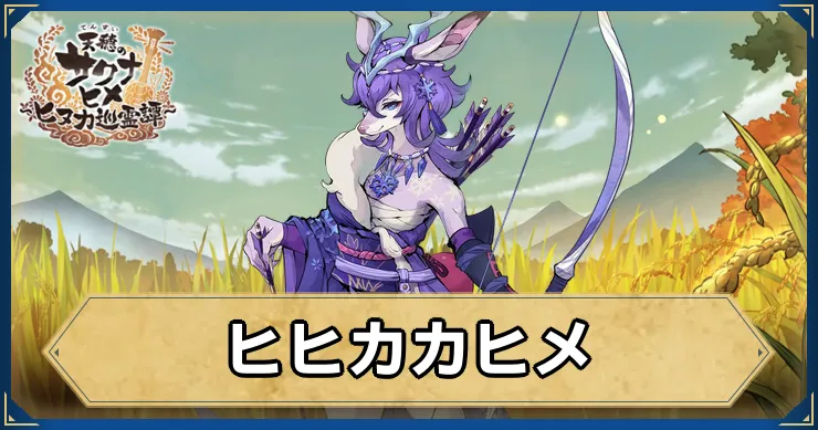 サクナヒヌカ_ヒヒカカヒメ_アイキャッチ