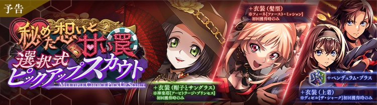 ロススト_秘めた想いと甘い罠選択式ガチャ