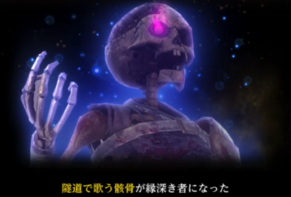 隧道で歌う骸骨_縁深き者_ダフネ