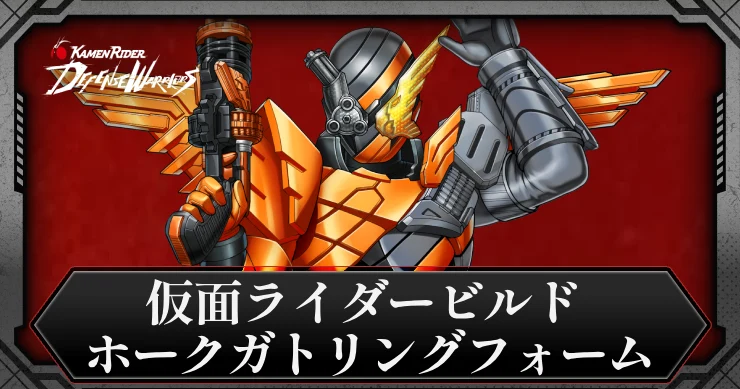 【ライD】仮面ライダービルド ホークガトリングフォームの評価とスキル【仮面ライダー ディフェンスウォリアーズ】