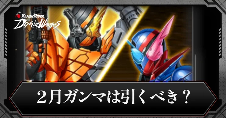 【ライD】2月ガンマガチャは引くべき?【仮面ライダー ディフェンスウォリアーズ】